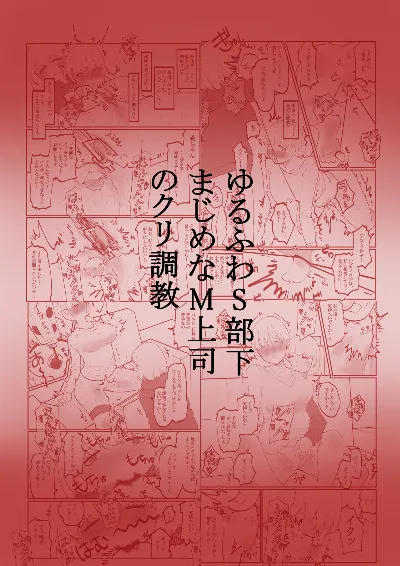ゆるふわS部下まじめなM上司のクリ調教