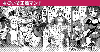 すごいぞ正義マン！