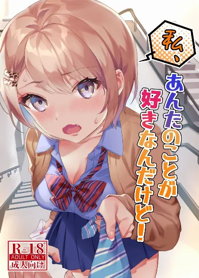 私、あんたのことが好きなんだけど!