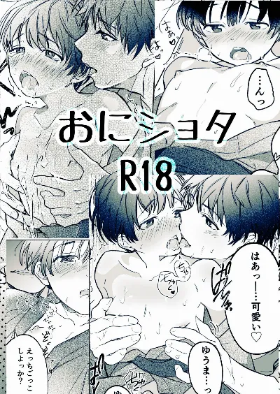 おにショタ