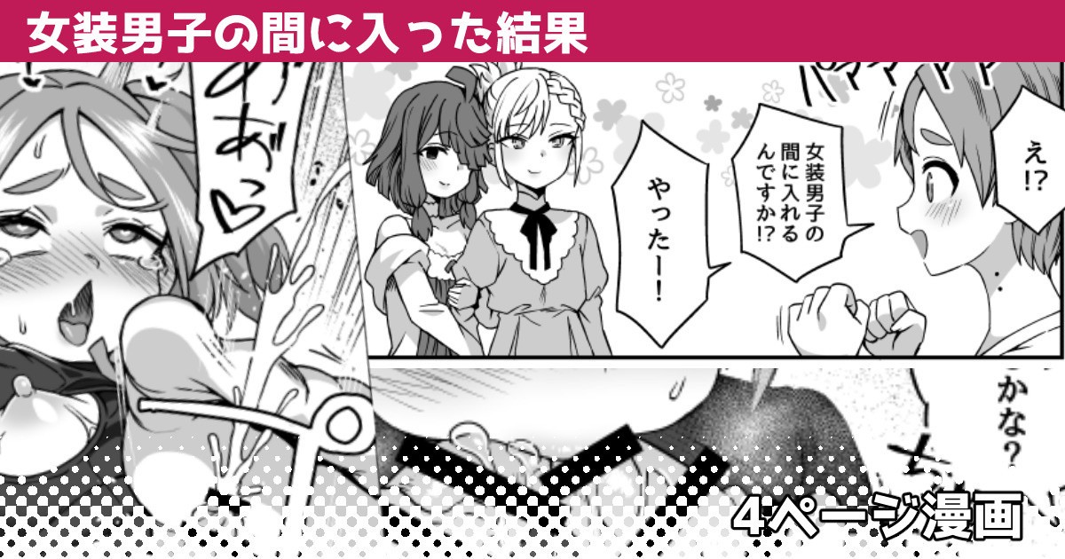 女装男子の間に入った結果