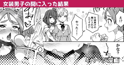 女装男子の間に入った結果