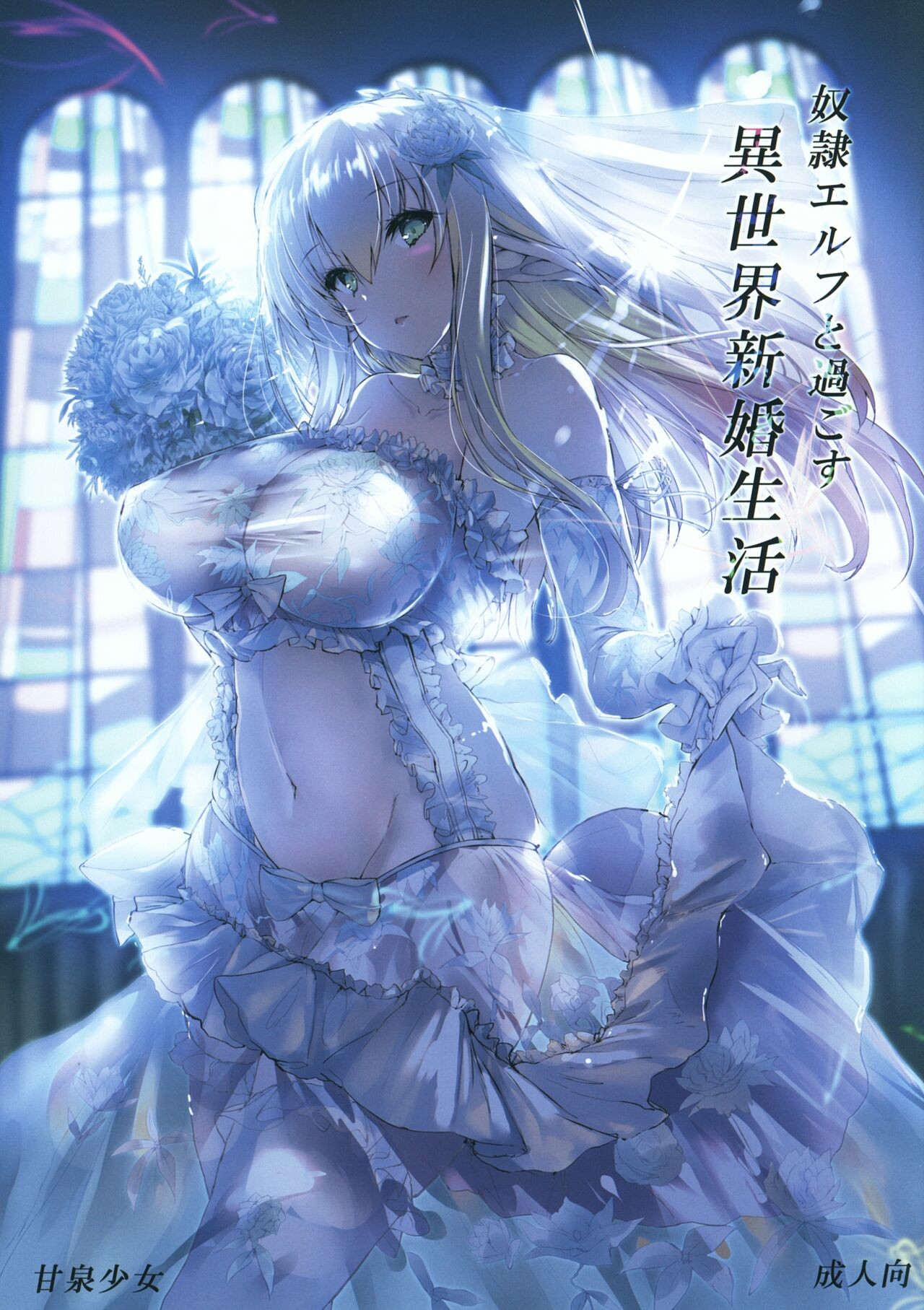 (コミティア127) 奴隷エルフと過ごす異世界新婚生活