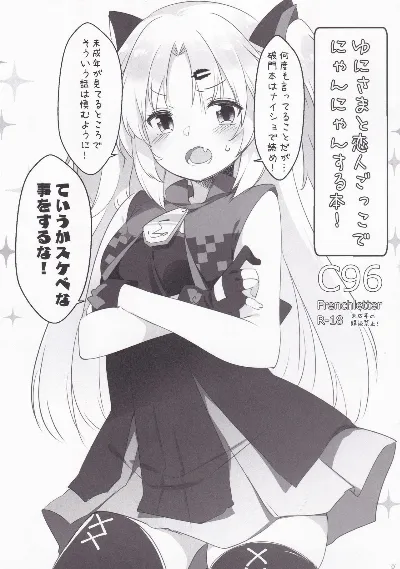 (C96) ゆにさまと恋人ごっこでにゃんにゃんする本! (赤月ゆに)
