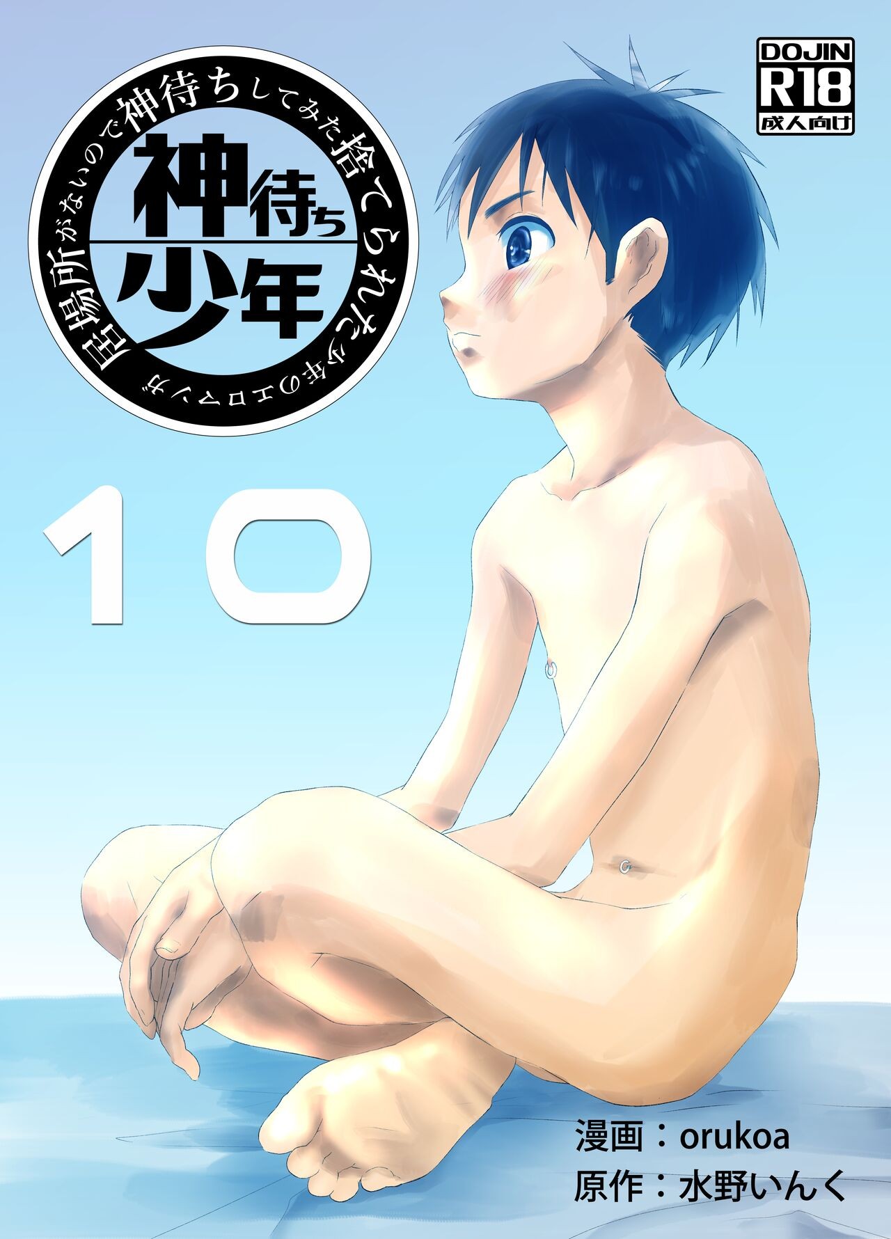居場所がないので神待ちしてみた捨てられた少年のエロマンガ 第10話