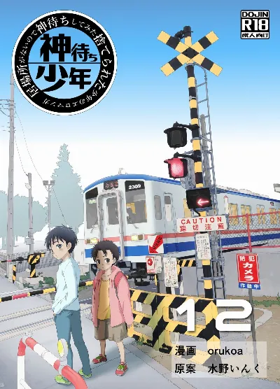 居場所がないので神待ちしてみた捨てられた少年のエロマンガ 第12話