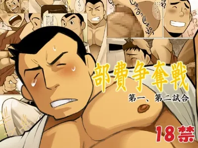 部費争奪戦