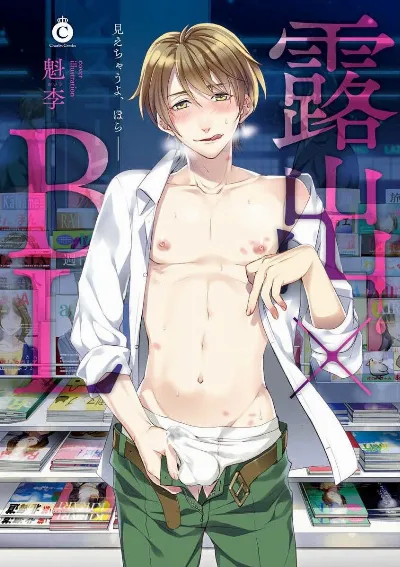 露出×BL