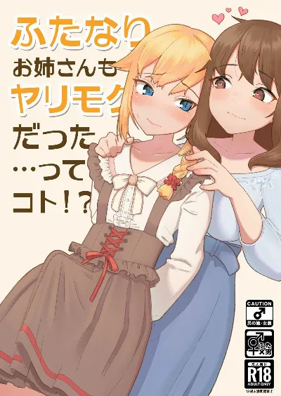 (C99) ふたなりお姉さんもヤリモクだった…ってコト!?