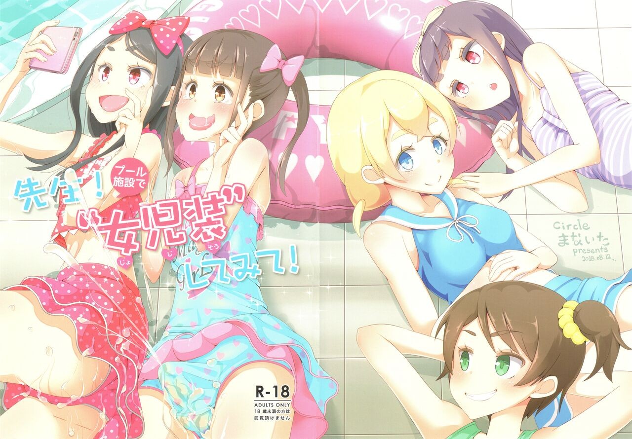 (C94) 先生!プール施設で"女児装"してみて!