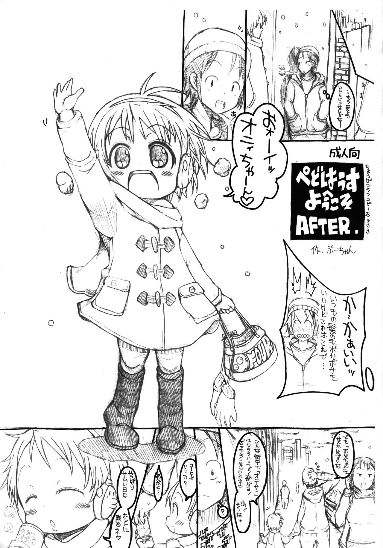 (C81) ぺどはうすへようこそ AFTER