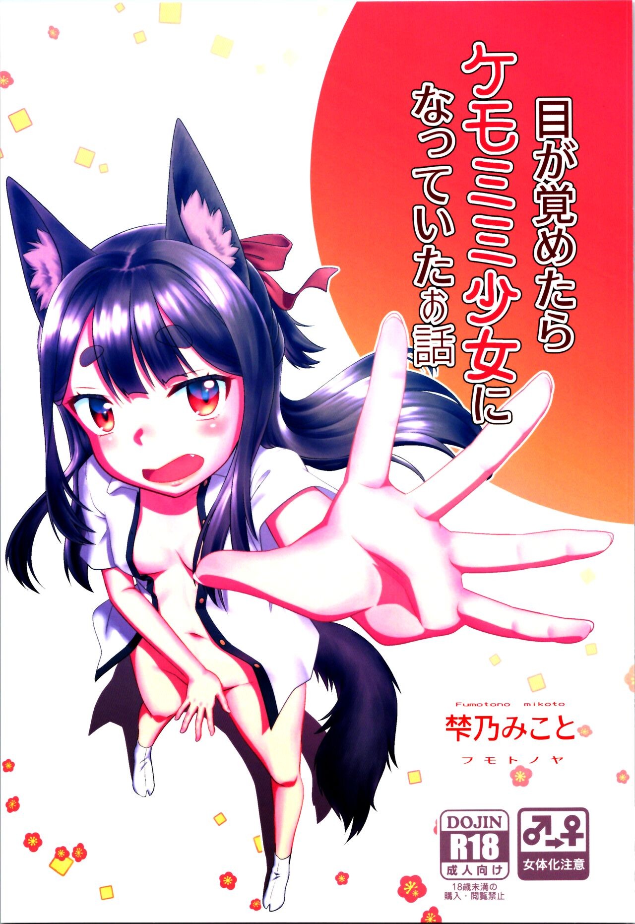 (C99) 目が覚めたらケモミミ少女になっていたお話