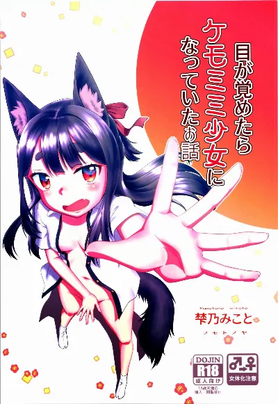 (C99) 目が覚めたらケモミミ少女になっていたお話
