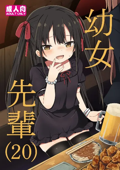 幼女先輩(20)