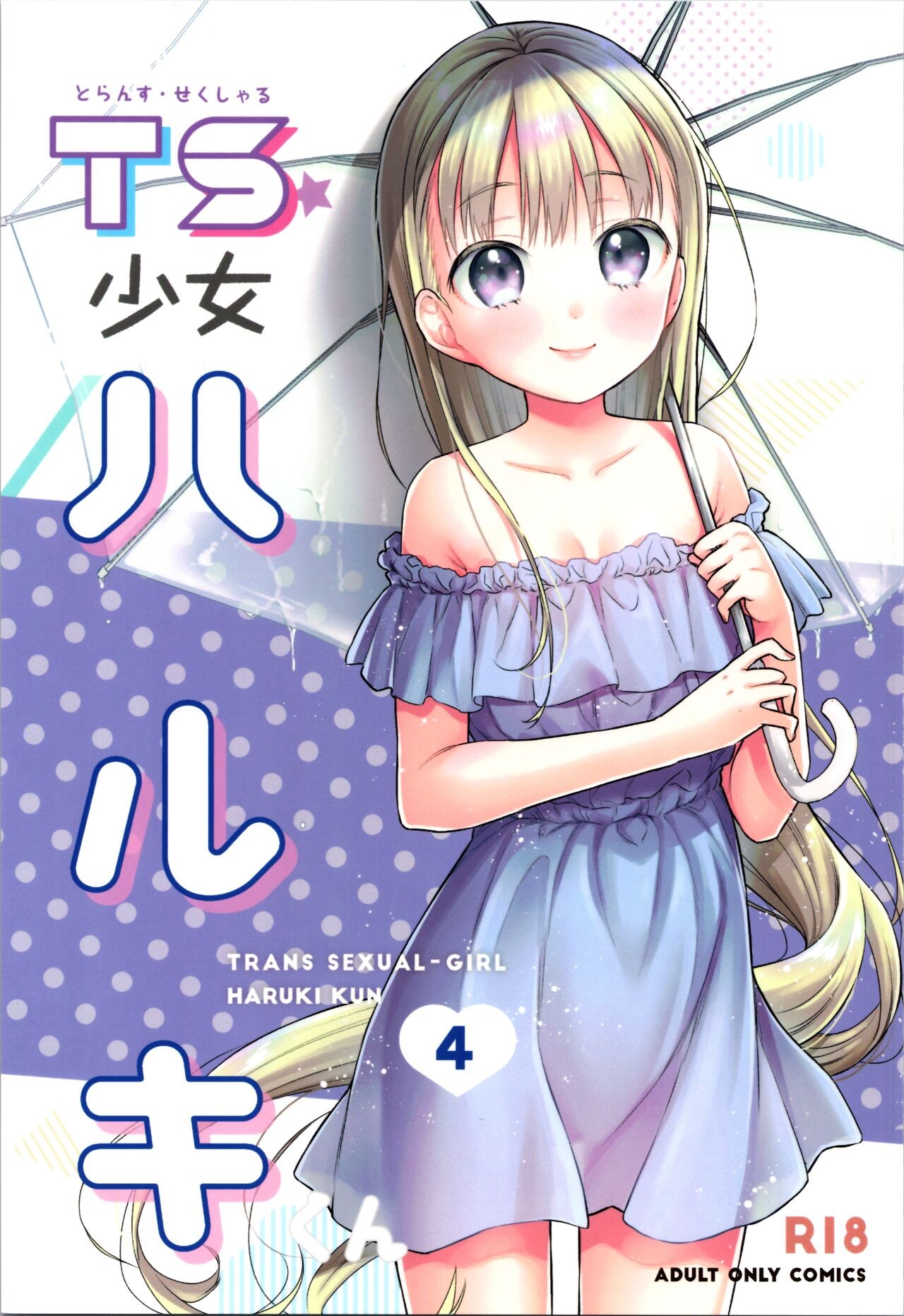 (C99) TS少女ハルキくん 4