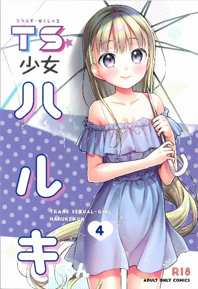 (C99) TS少女ハルキくん 4
