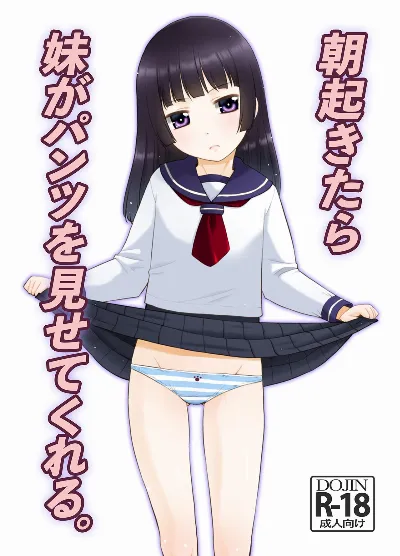 朝起きたら妹がパンツを見せてくれる。
