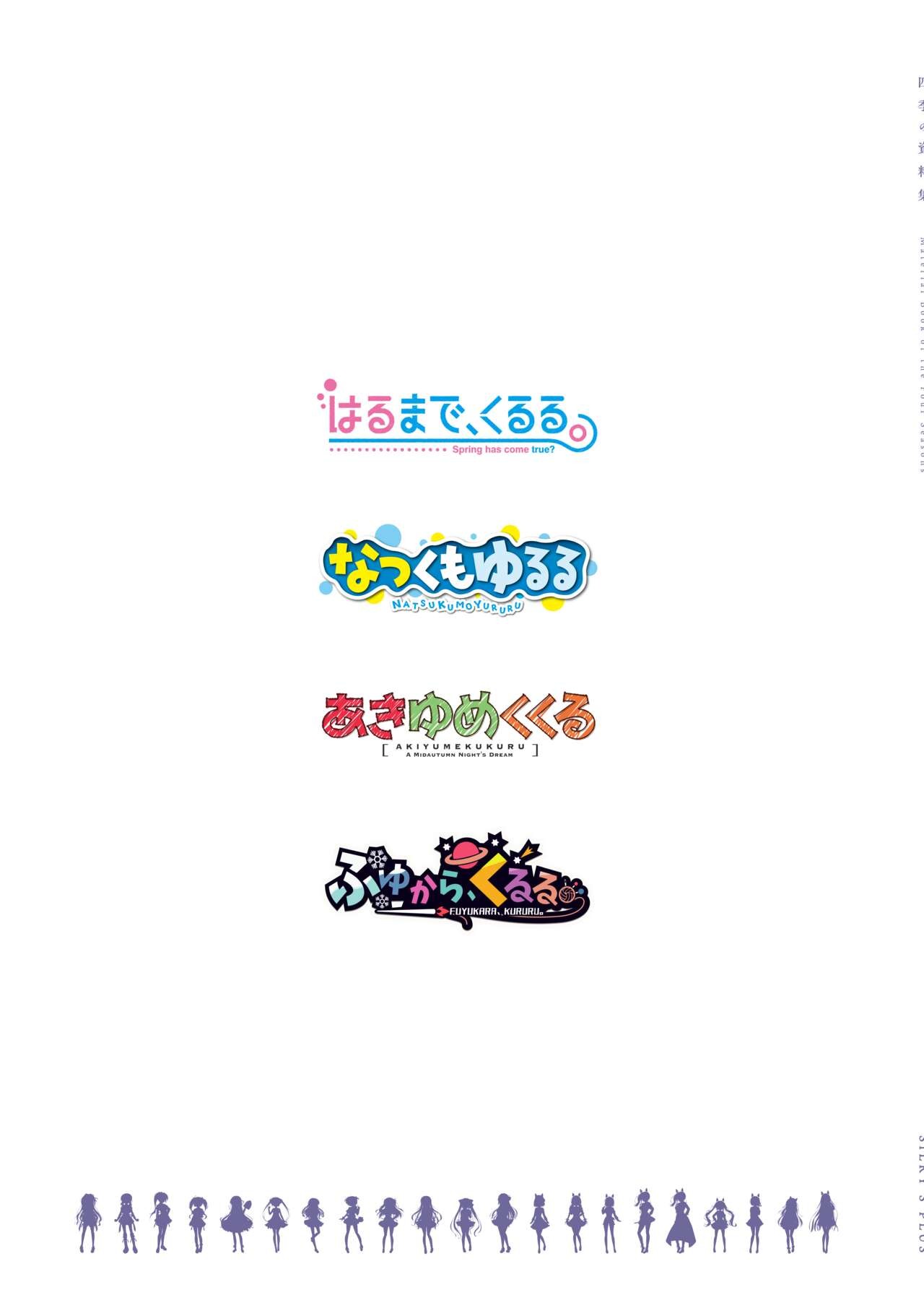 ふゆから、くるる 四季の資料集