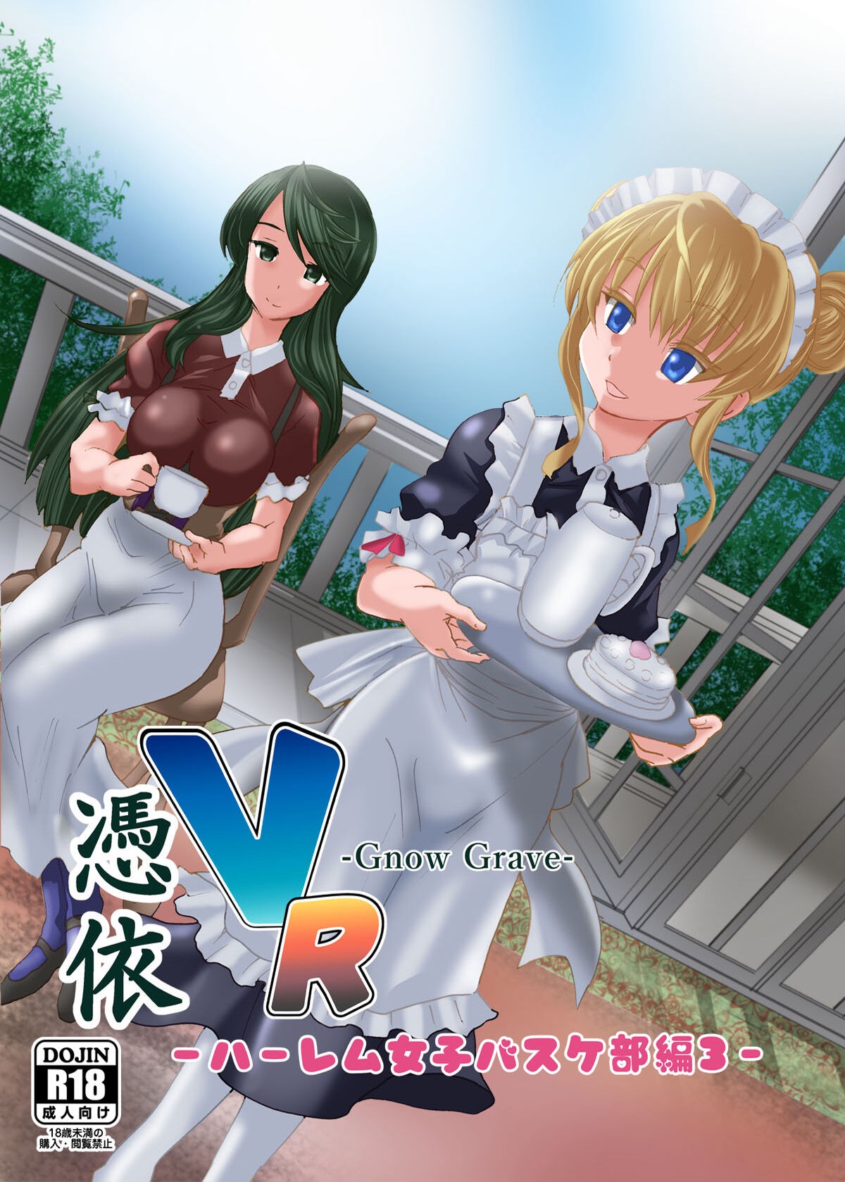 グノーグレイヴ『憑依VR-ハーレム女子バスケ部編3-』