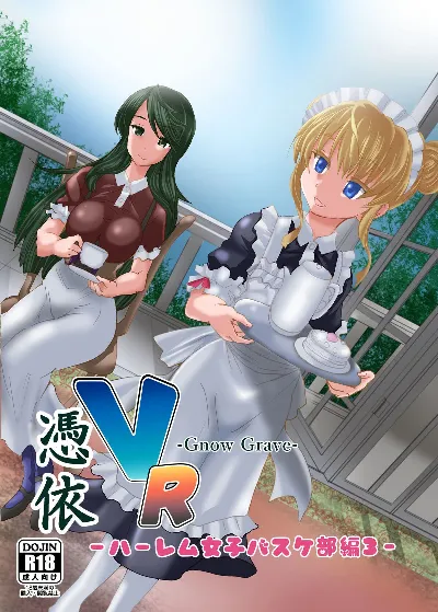 グノーグレイヴ『憑依VR-ハーレム女子バスケ部編3-』