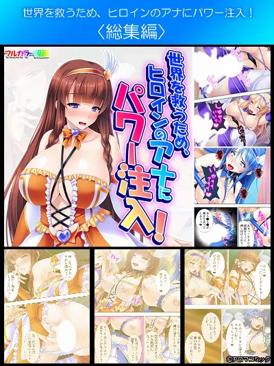 世界を救うため、ヒロインのアナにパワー注入!  総集編