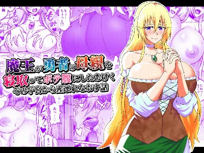 魔王が勇者の母親を寝取ってボテ腹にしたあげくその子宮から産まれなおす話