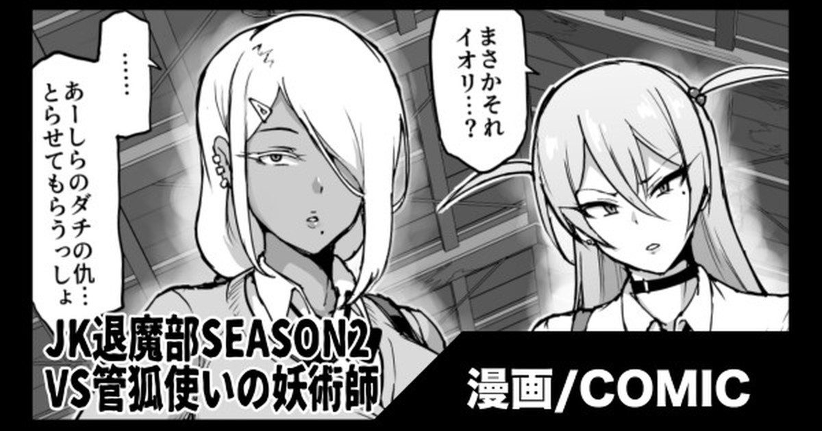 『JK退魔部 Season2』VS管狐使いの妖術師編