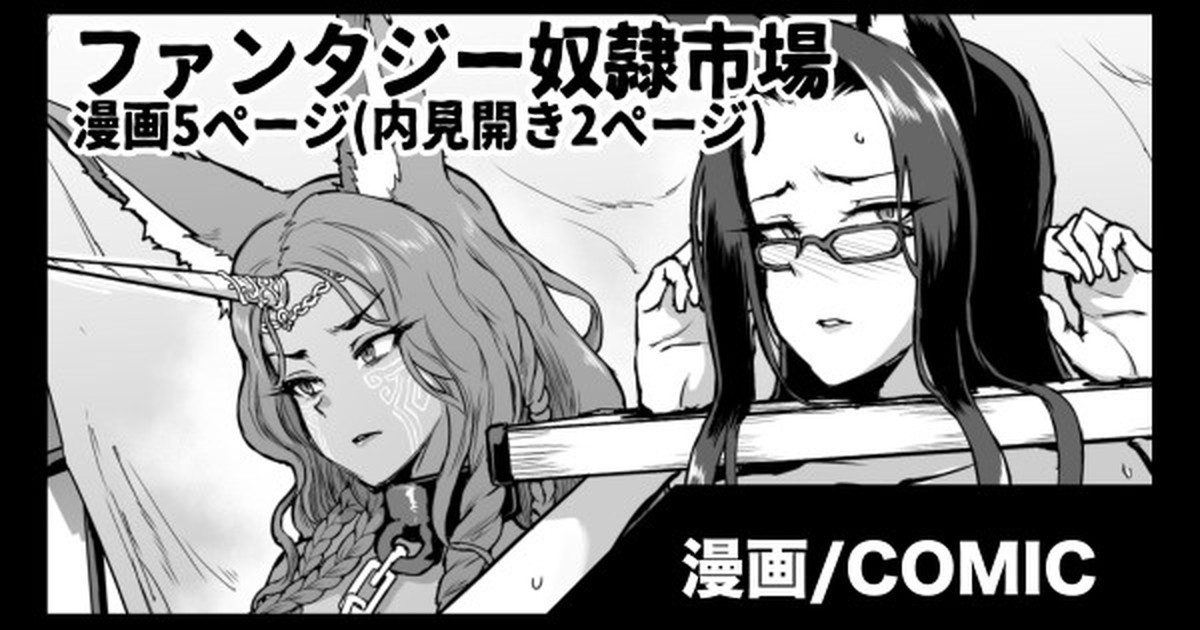 ファンタジー奴隷市場