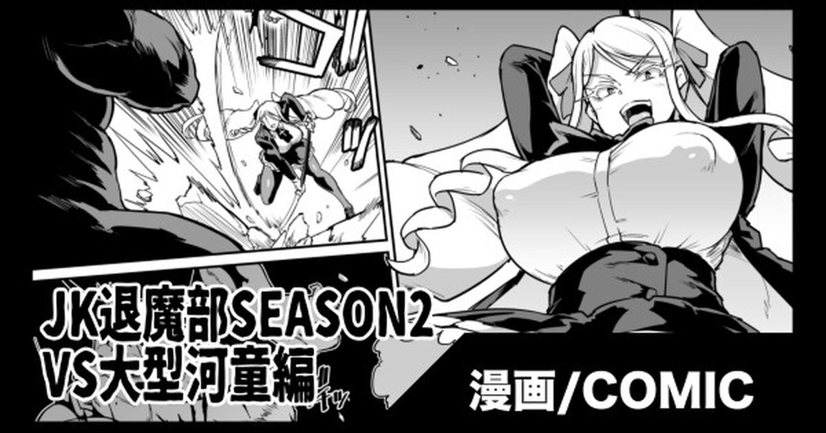JK退魔部 Season2 VS大型河童編