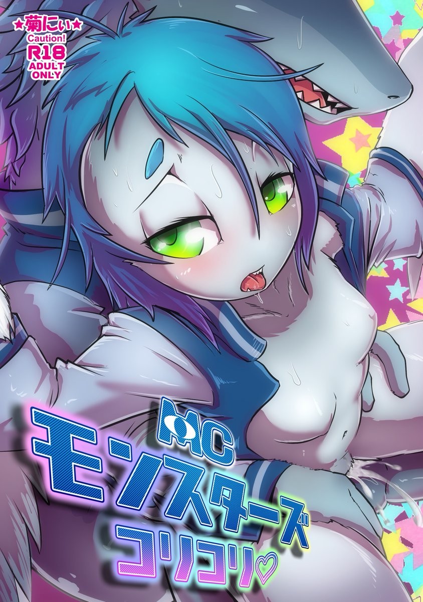 モンスターズコリコリ