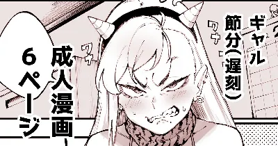 ギャル節分漫画