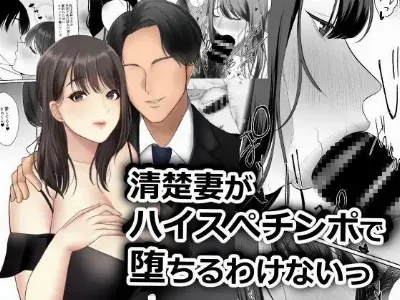 清楚妻がハイスぺチンポで堕ちるわけないっ