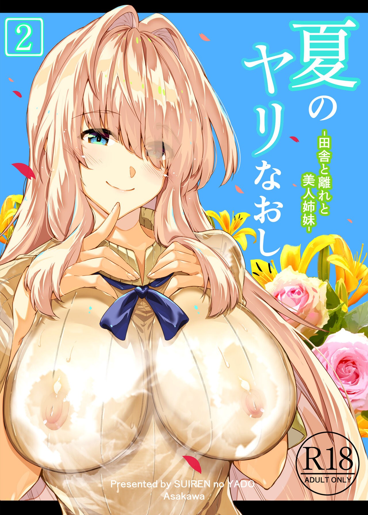 夏のヤリなおし2 -田舎と離れと美人姉妹-