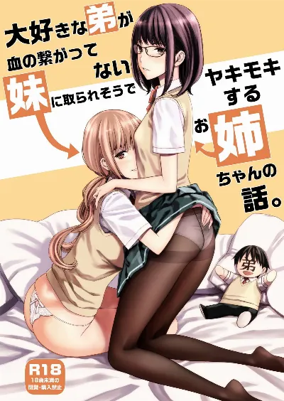 大好きな弟が血の繋がってない妹に取られそうでヤキモキするお姉ちゃんの話。