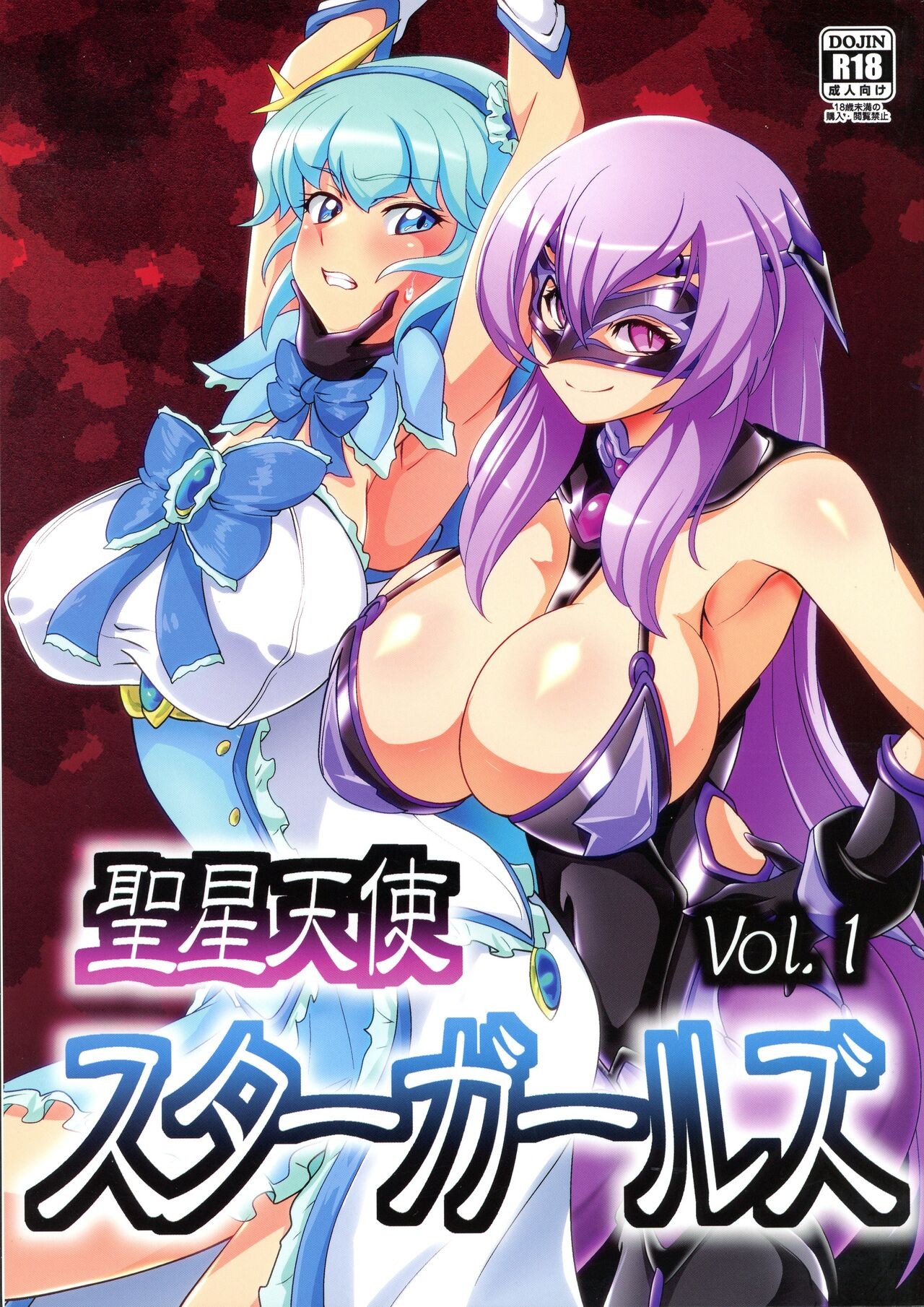 聖星天使スターガールズ
