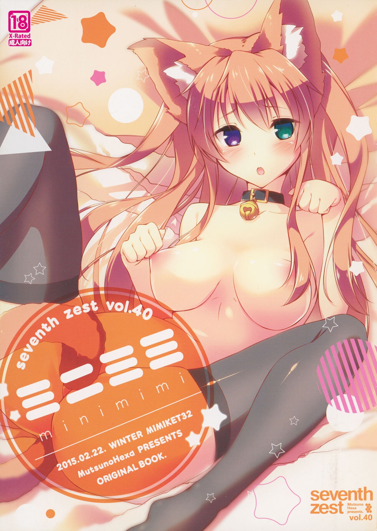 (みみけっと32) ミニミミ