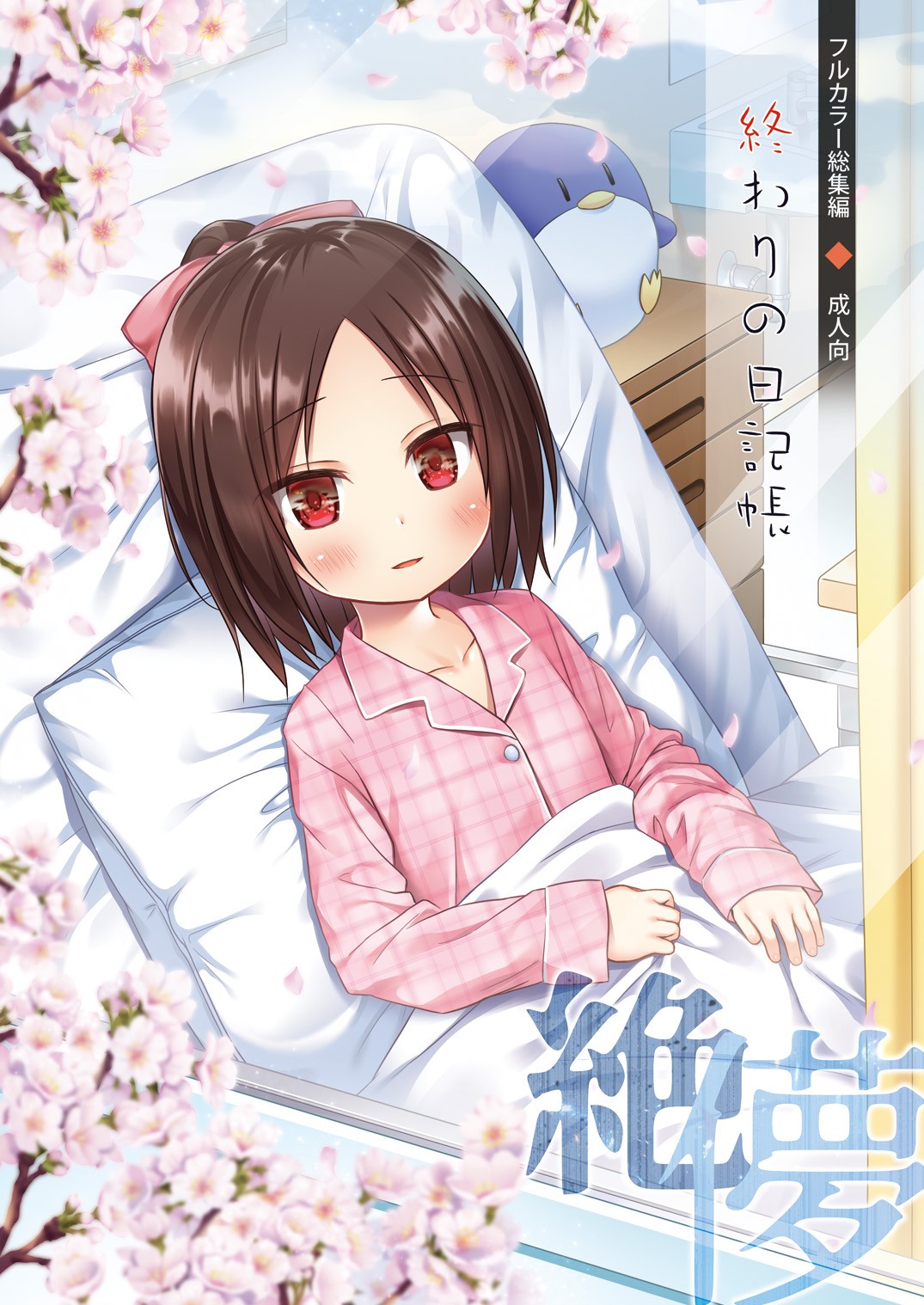 終わりの日記帳 絶儚フルカラー 特典用