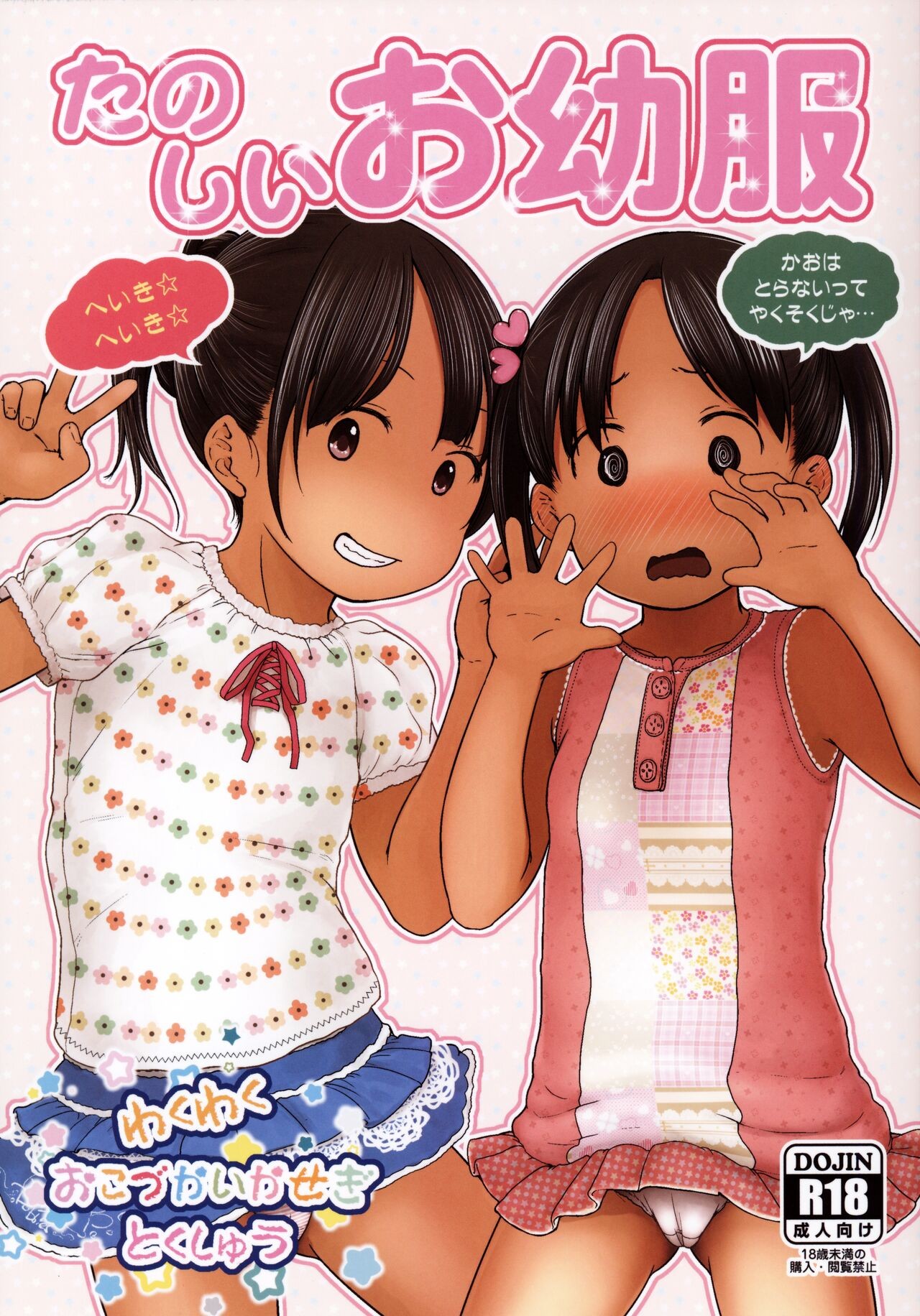 (C99) たのしいお幼服