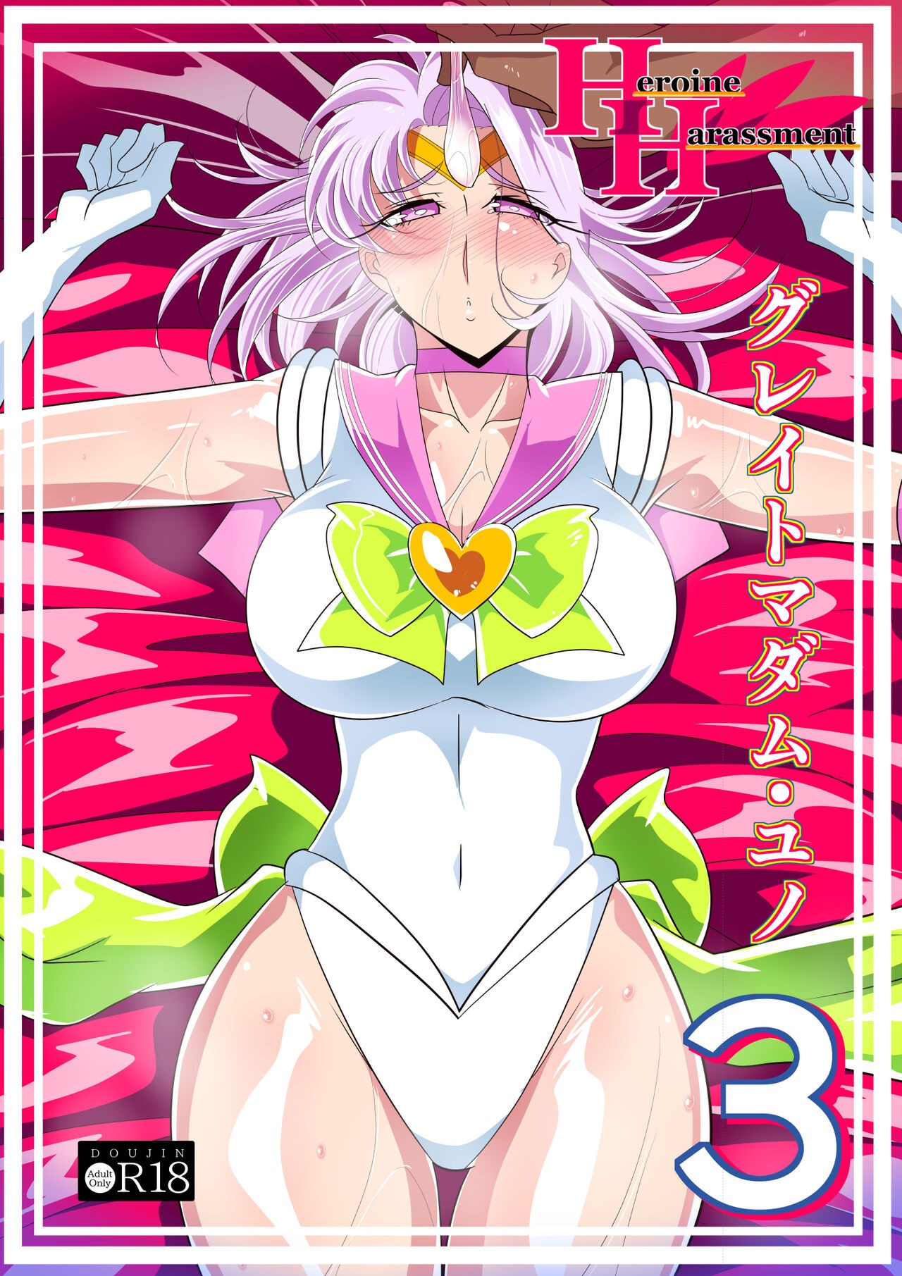 Heroine Harassment グレイトマダム 夕張ユノ3