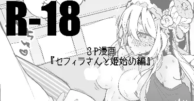 セフィラさんはじめ編