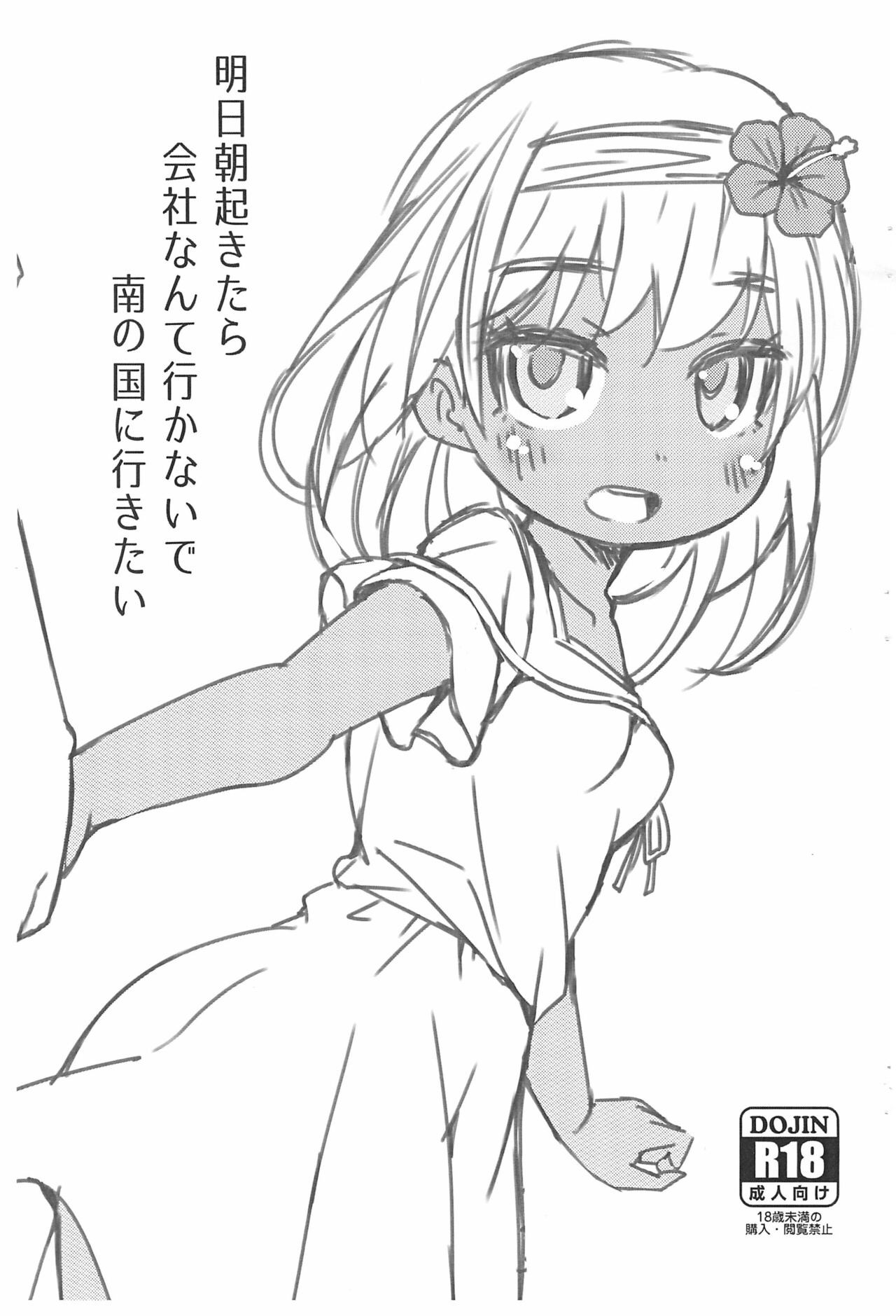 (C99) 明日朝起きたら会社なんて行かないで南の国に行きたい