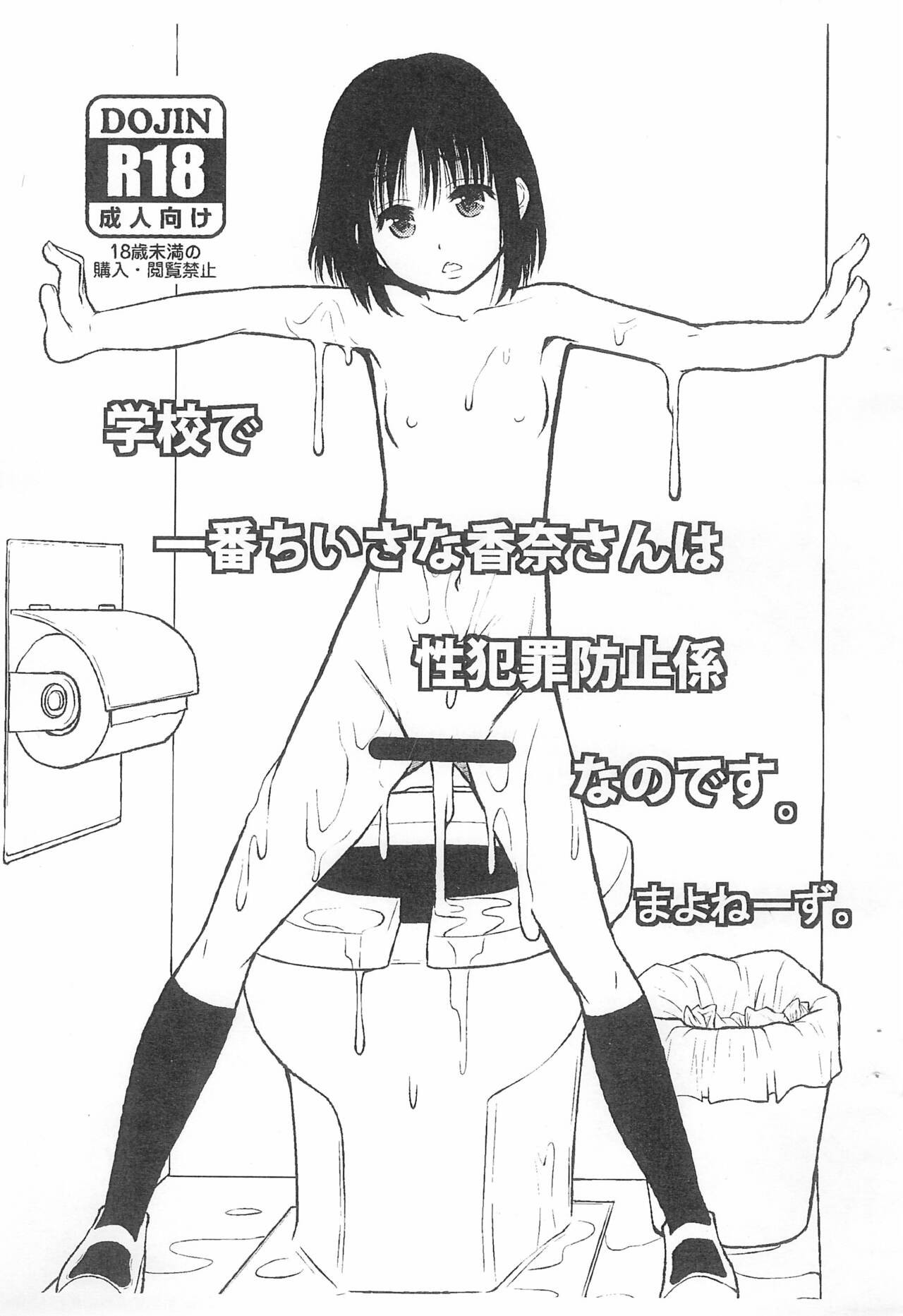 (C83) 学園で一番ちいさな香奈さんは性犯罪防止係なのです。
