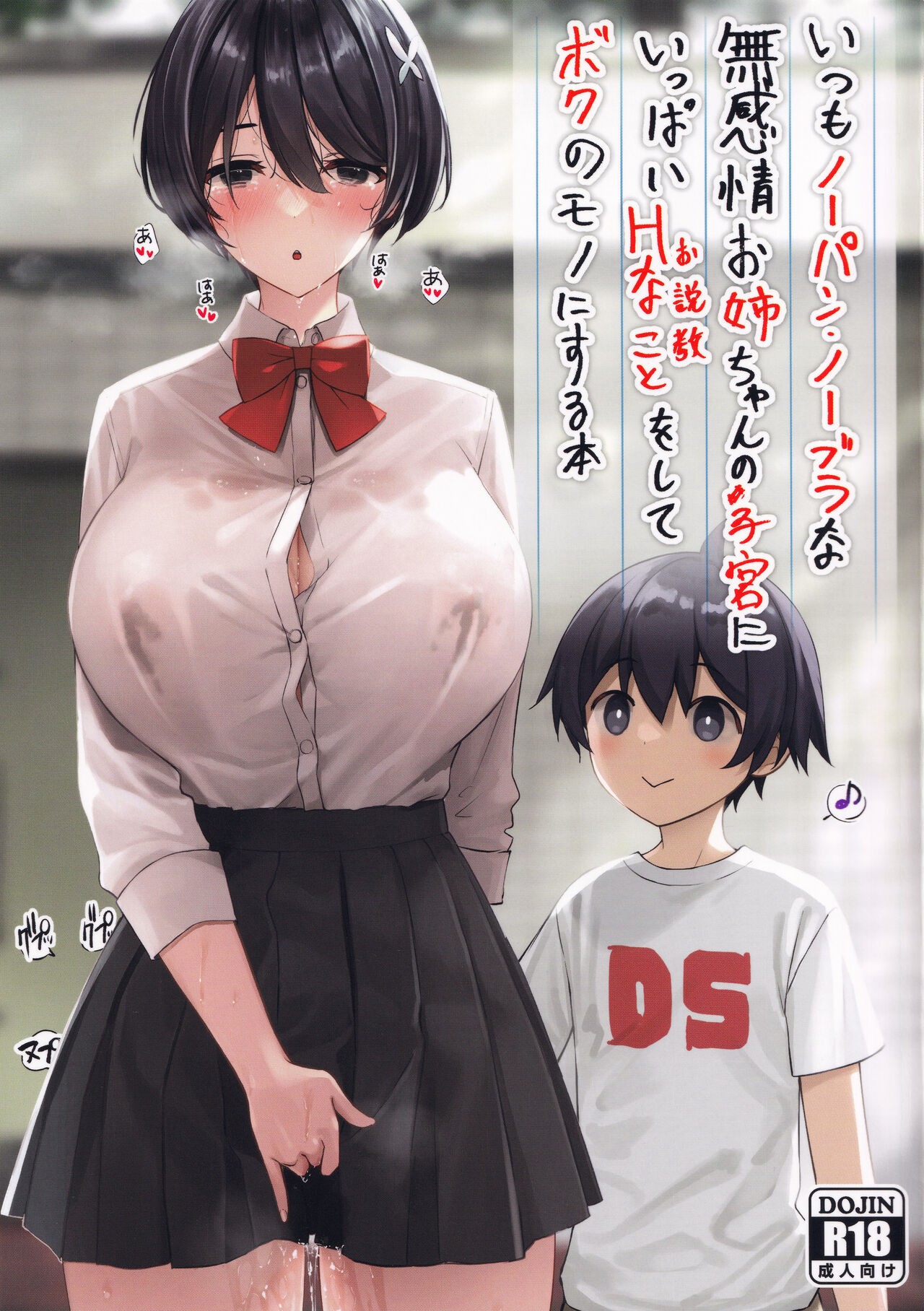 (C99) いつもノーパン・ノーブラな無感情お姉ちゃんの子宮にいっぱいHなこと(お説教)をしてボクのモノにする本