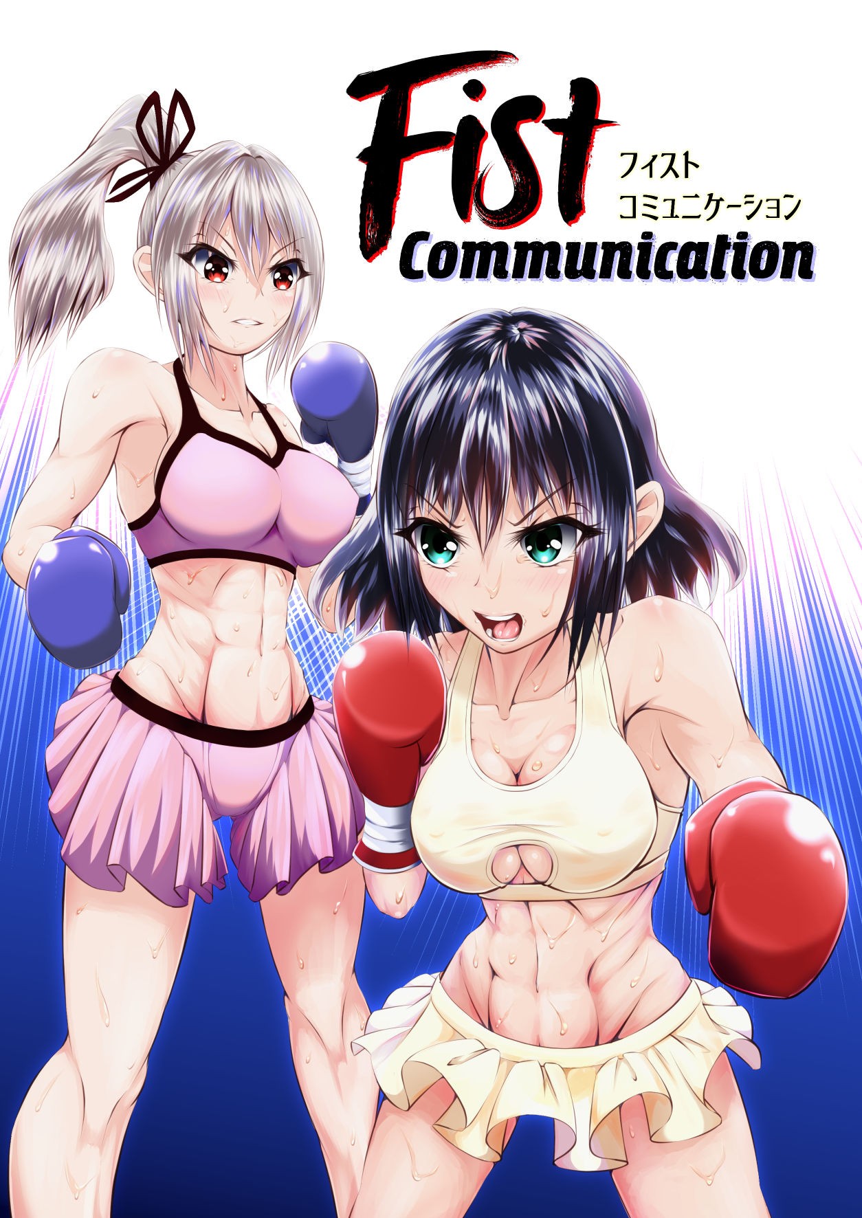 Fist Communication (フィスト・コミュニケーション)
