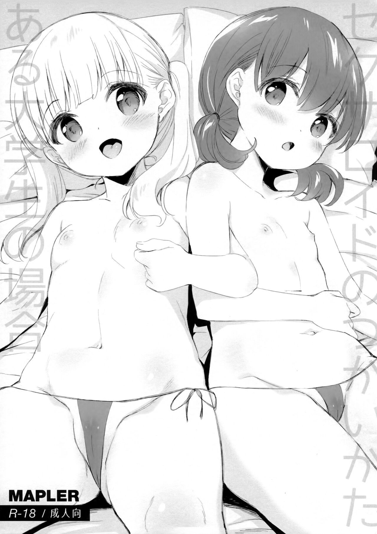 (夏のメガ超同人祭) セクサロイドのつかいかた -ある大学生の場合-