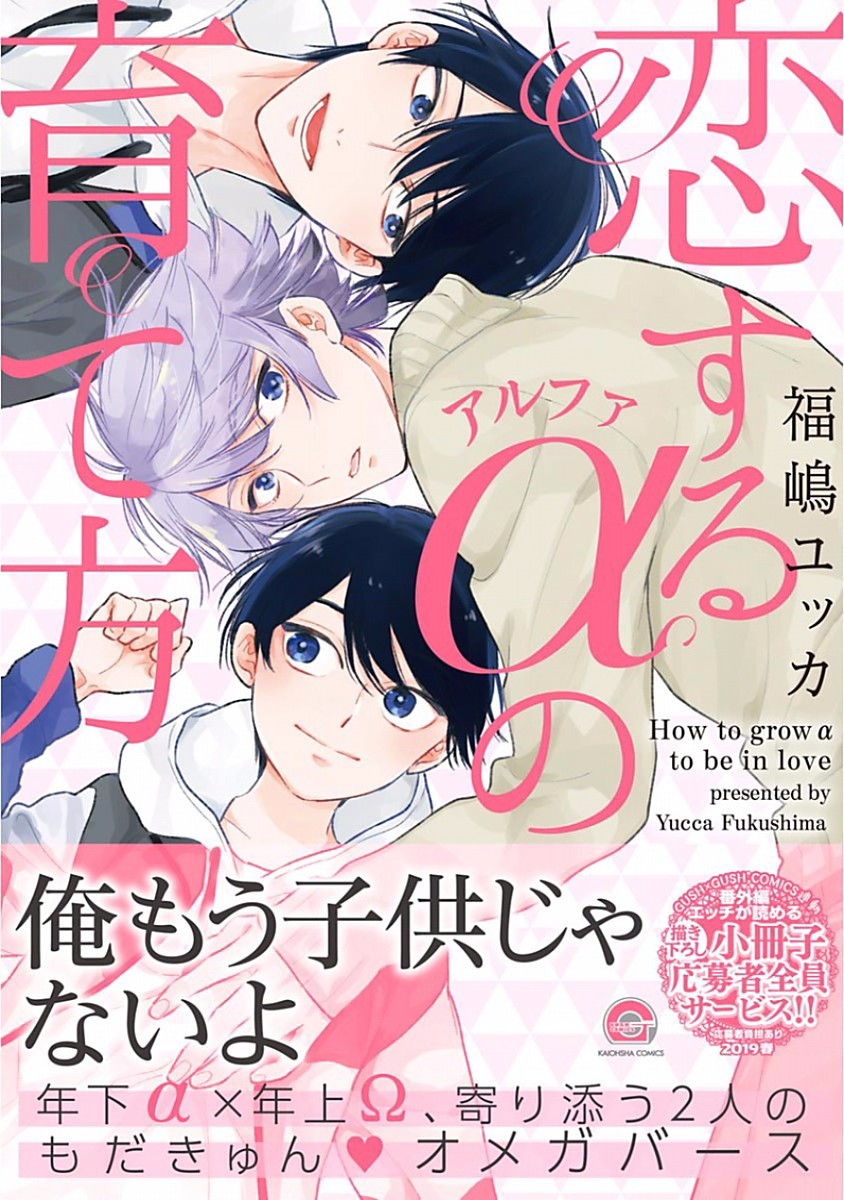 恋するアルファの育て方 1