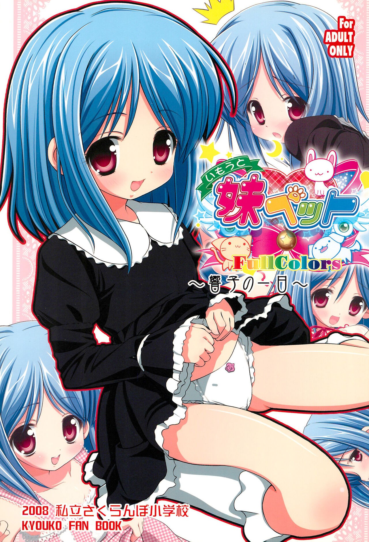 (C75) 妹ペット 響子の一日