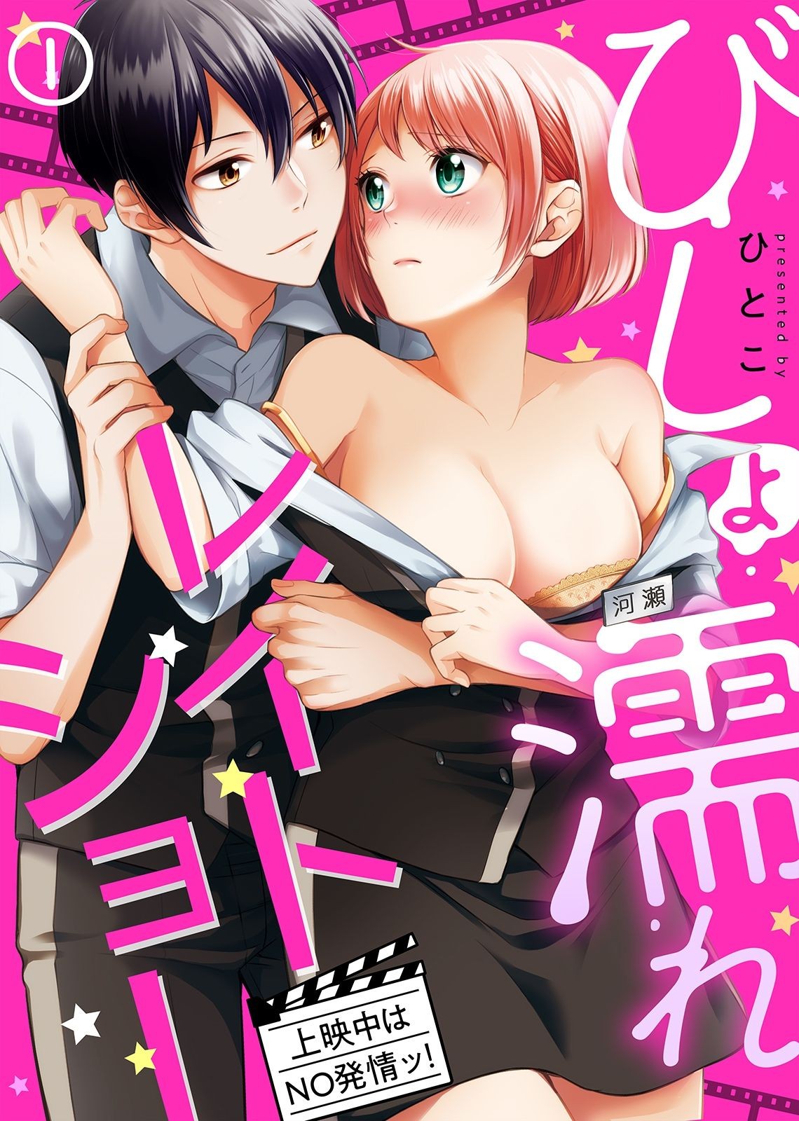 びしょ濡れレイトショー 上映中はNO発情ッ！(1)