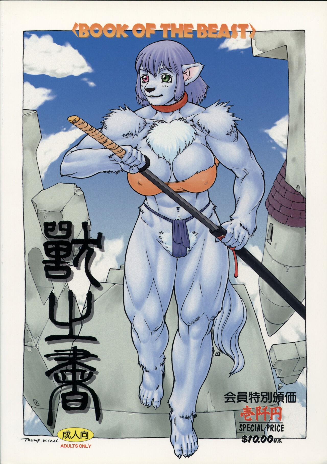 (C61) 獣之書 捌