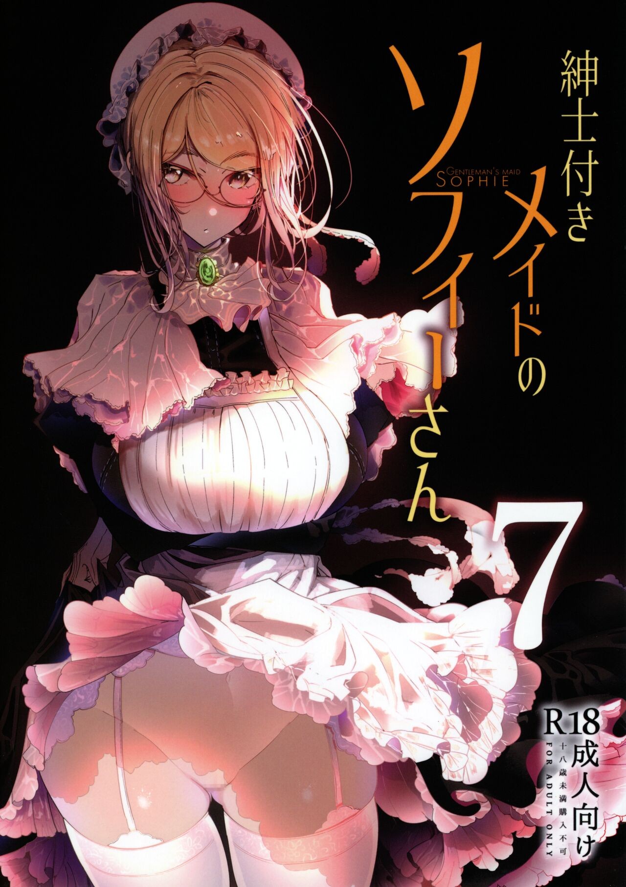 (C99) 紳士付きメイドのソフィーさん 7